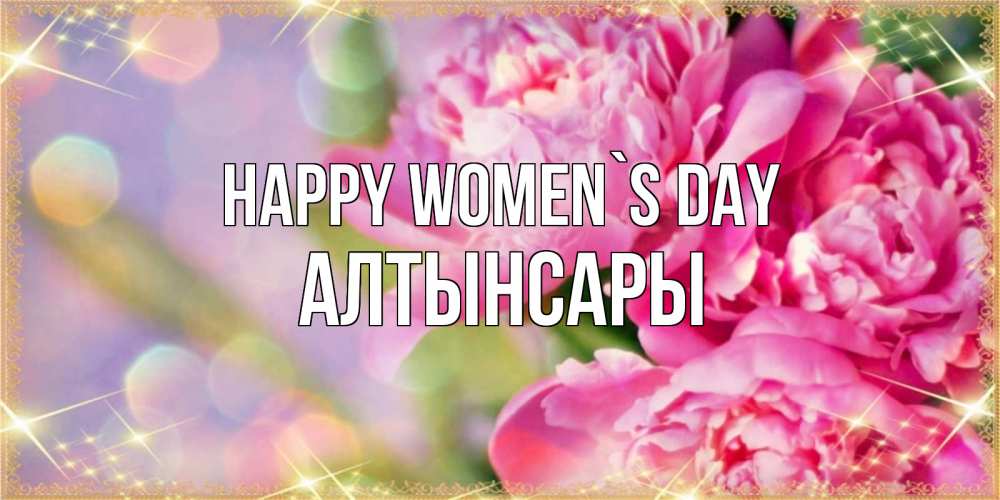 Greetings card с именем, Алтынсары happy women`s day красивые открытки с текстом для любимых дам Greetings with text for free download 